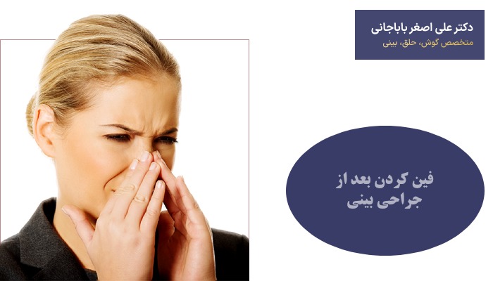 خطر فین کردن بعد از جراحی بینی