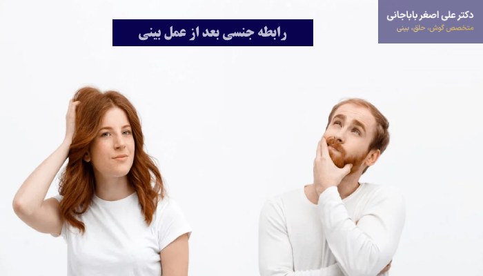 زمان رابطه جنسی بعد از عمل بینی