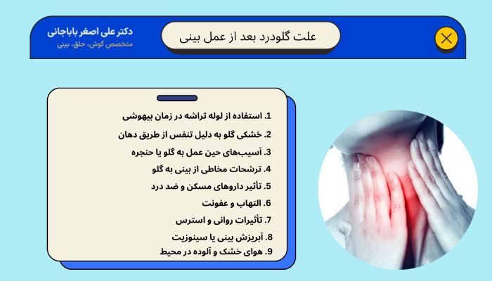 علت گلودرد بعد از عمل بینی
