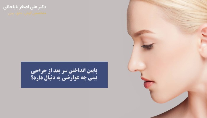 عوارض پایین انداختن سر بعد از عمل بینی