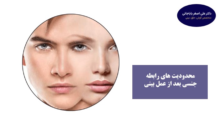 محدودیت های رابطه جنسی بعد از عمل بینی