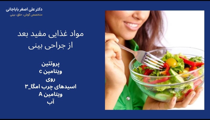 مواد غذایی مفید در تغذیه بعد از جراحی بینی