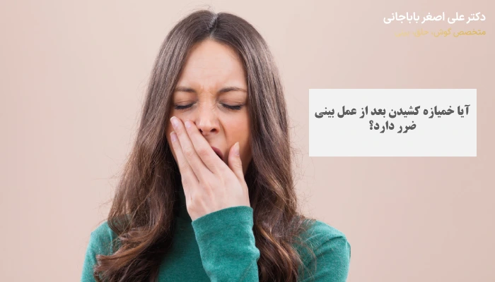 ضرر خمیاره کشیدن بعد از عمل بینی