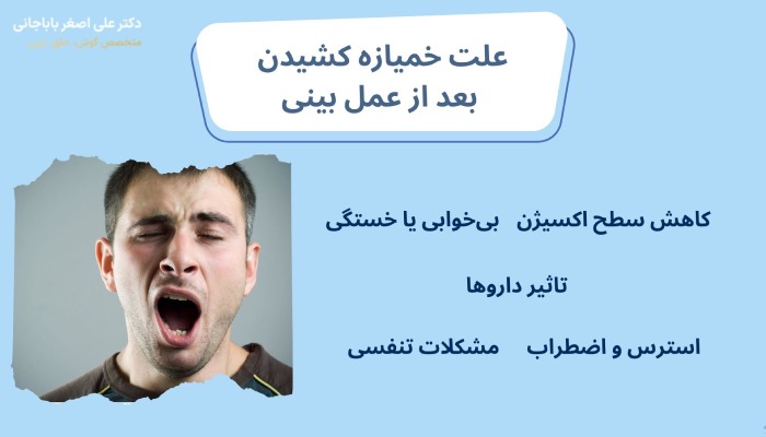 علت خمیازه کشیدن بعد از عمل بینی