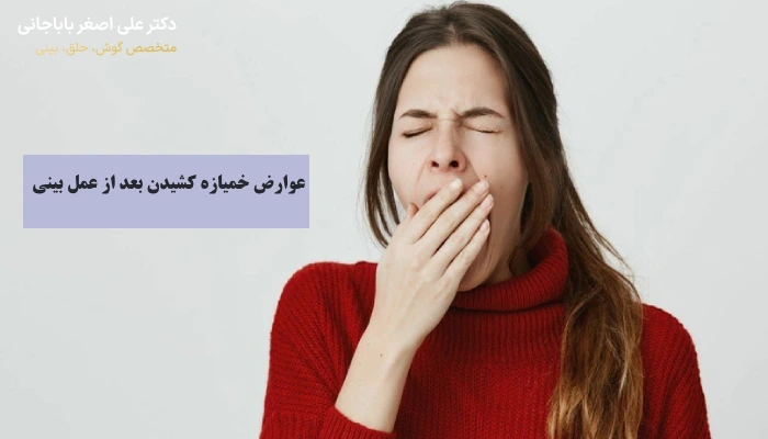 عوارض خمیازه کشیدن بعد از عمل بینی