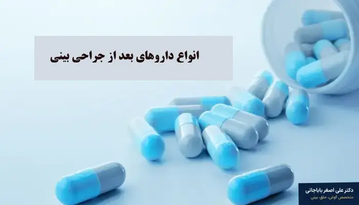 انواع داروهای بعد از جراحی بینی