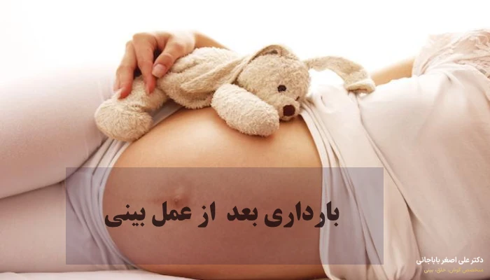 بهترین زمان بارداری بعد از عمل بینی