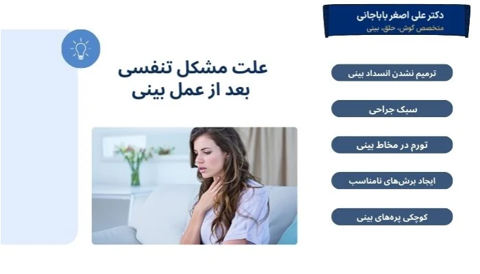 علت مشکل تنفسی بعد از عمل بینی