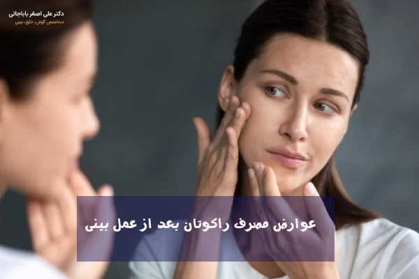 عوارض مصرف راکوتان بعد از عمل بینی
