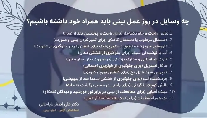 وسایل روز عمل بینی