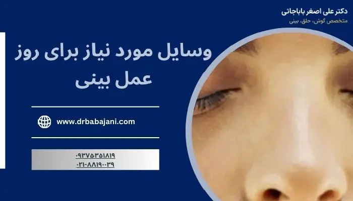 وسایل روز عمل بینی