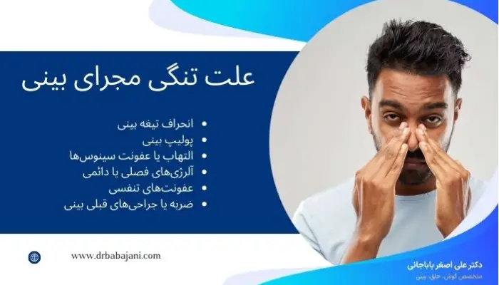علت تنگی مجرای بینی