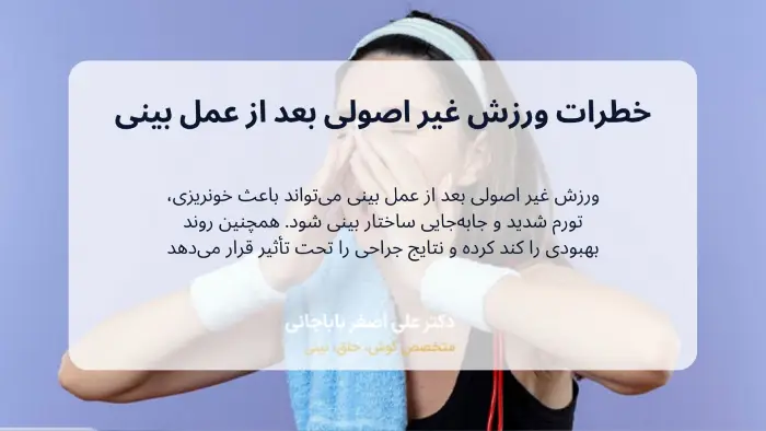 خطرات ورزش کردن بعد از عمل بینی