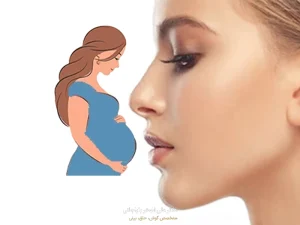 عمل بینی قبل بارداری