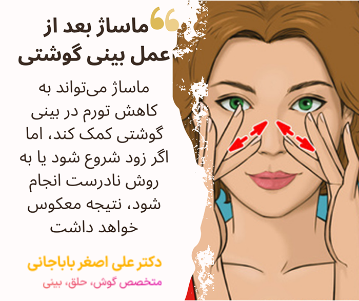 ماساژ بعد از عمل بینی گوشتی