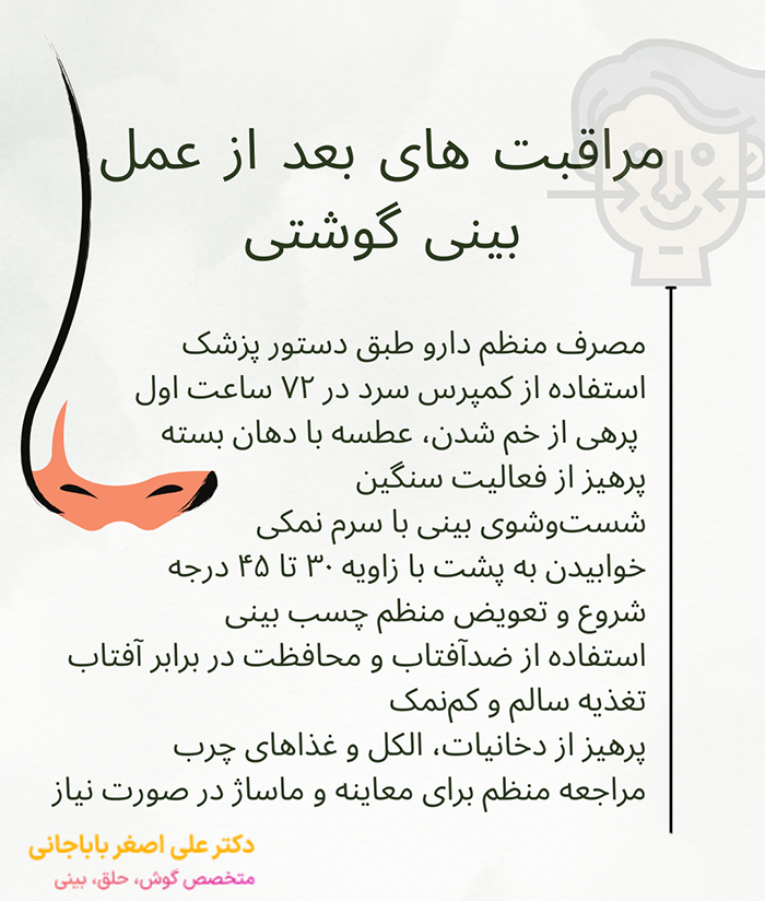 مراقبت های بعد از عمل بینی گوشتی