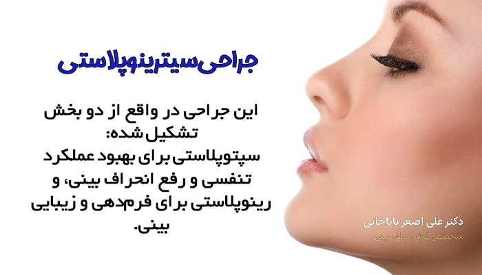 سپتورینوپلاستی