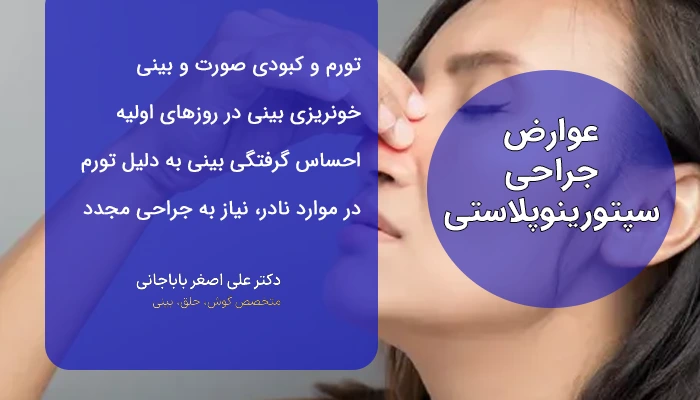 عوارض جراحی سپتورینوپلاستی