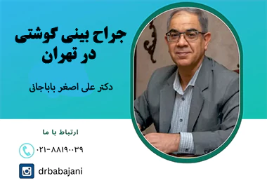 بهترین جراح بینی گوشتی در تهران
